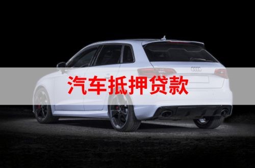 南岸重庆汽车抵押贷款办理需要哪些条件