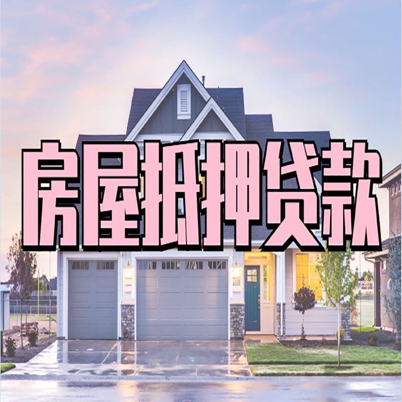 南岸申请房产抵押贷款的条件及资料--重庆房产抵押贷款