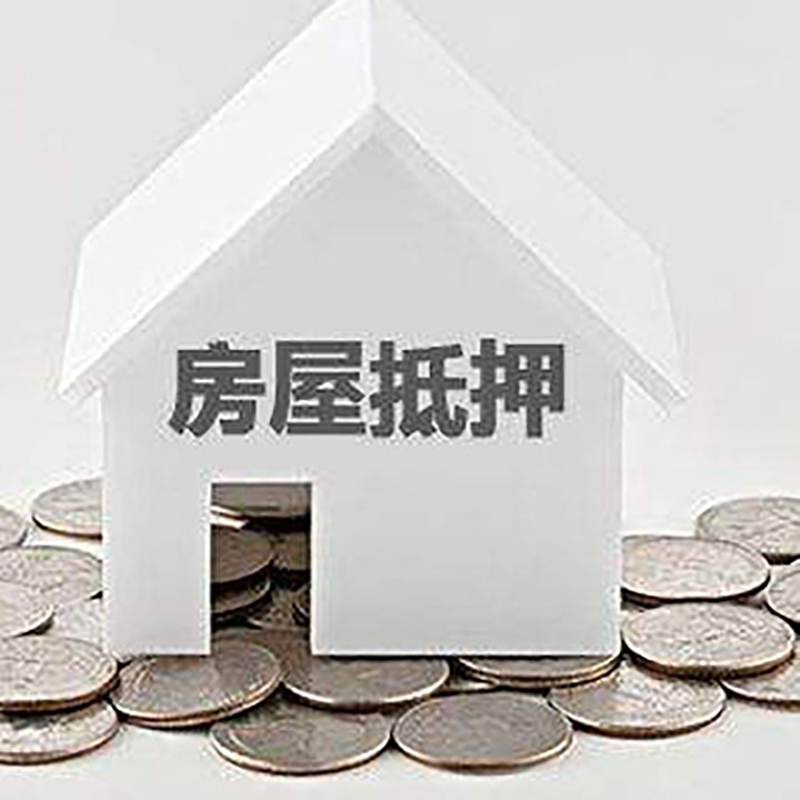 南岸房子抵押贷款条件|房产抵押贷款|住房抵押贷款