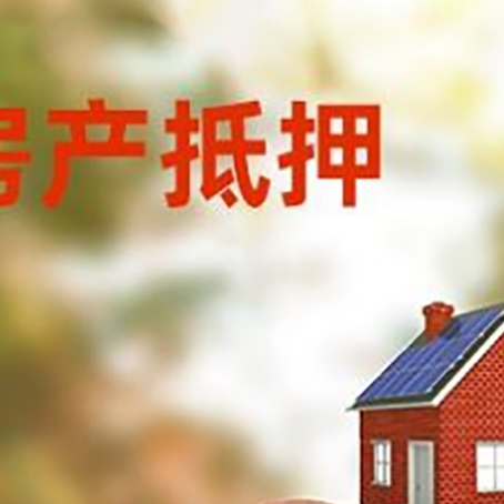 南岸房屋抵押贷款的额度?