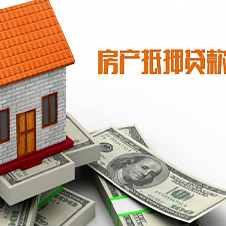南岸房子能再抵押贷款吗？哪里可以借到钱？
