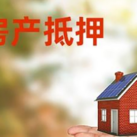 南岸房产抵押贷款和房屋典当有什么区别?