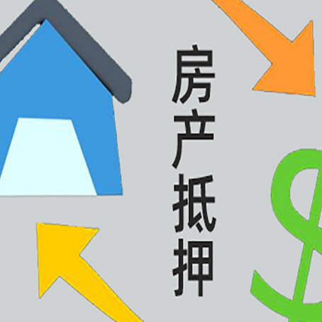 南岸房产抵押贷款是什么意思?